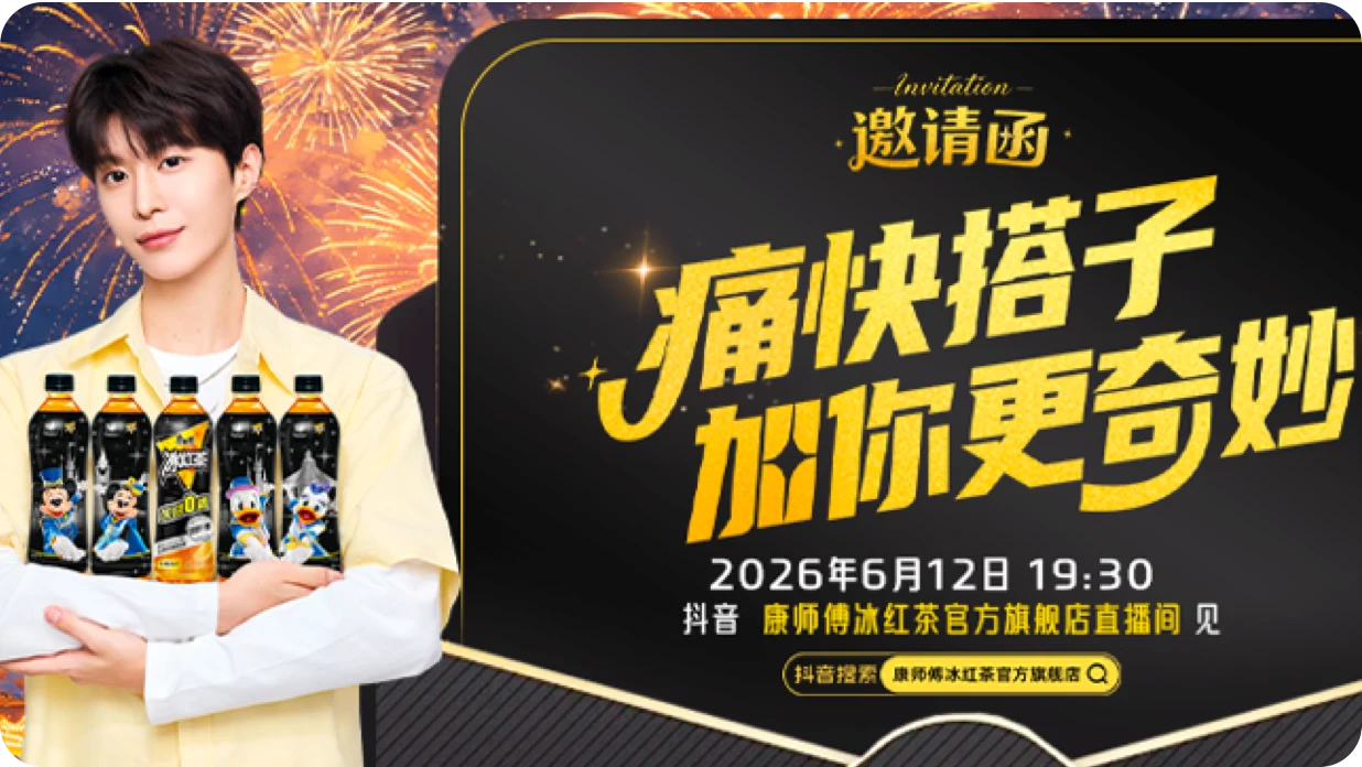 康师傅与范丞丞迪士尼十周年合作主视觉