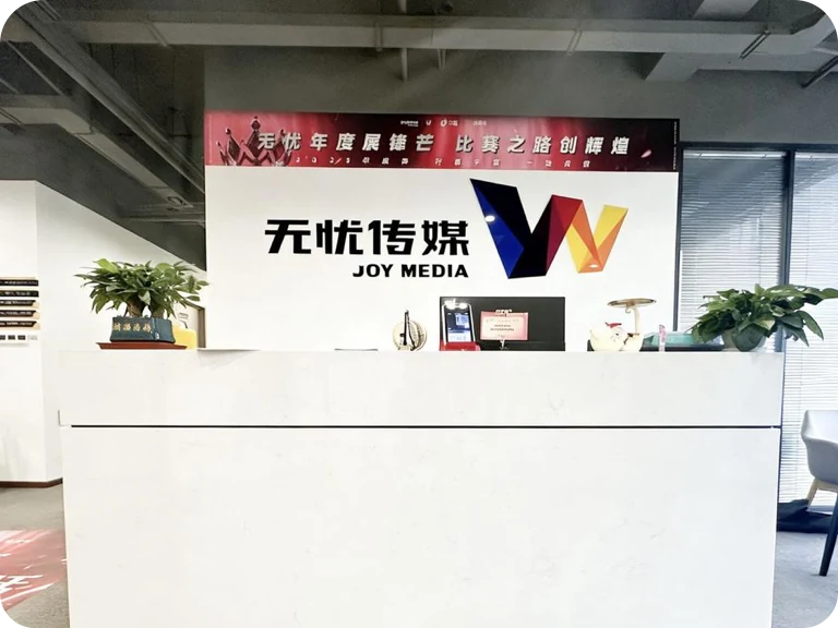 无忧传媒重庆直播孵化基地