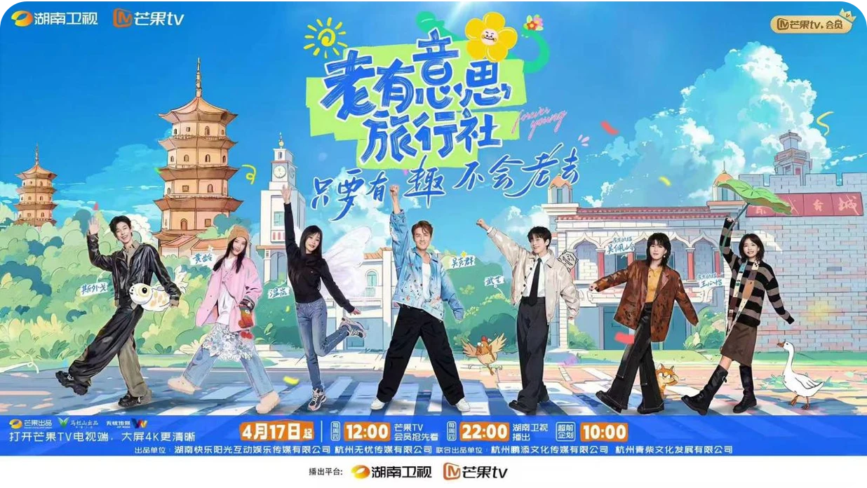 老有意思旅行社节目视觉